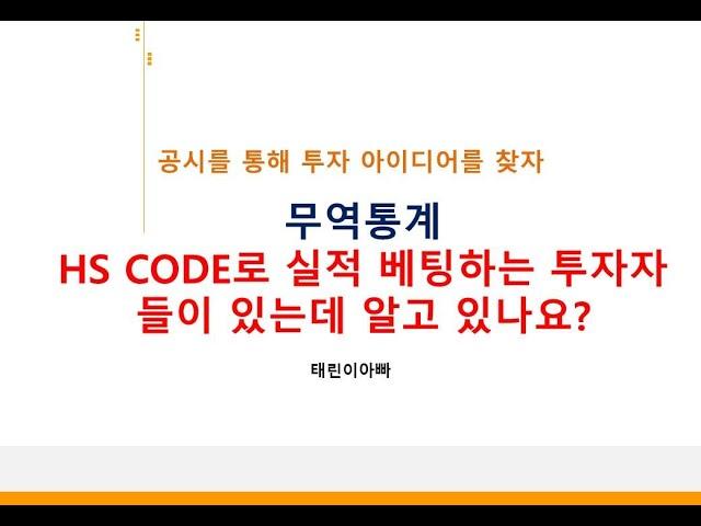 무역통계 잠정치가 나오는 곳에서 확인을 부지런히 하세요 무조건은 아니지만 돈벌수도 있습니다.