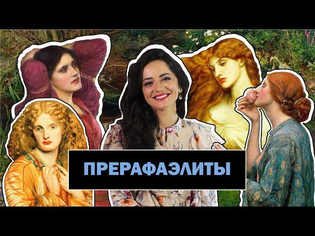 Прерафаэлиты l В Поиске Неземной Красоты l История Возникновения Братства l #ПРОАРТ