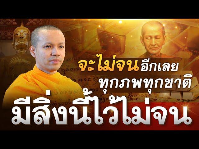 มีสิ่งนี้ไว้ จะไม่จน อีกเลย... ทุกภพ ทุกชาติ️️