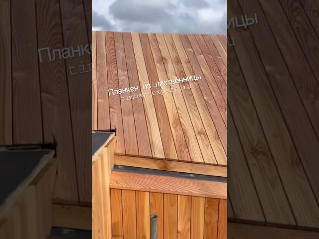 Планкен из лиственницы #планкенизлиственницы #барнхаус #кровля  #лиственницасибирская