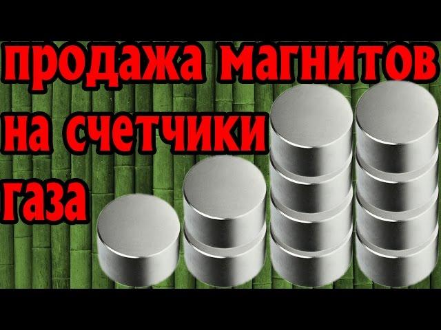 Купить Магнит Для Остановки Счетчика