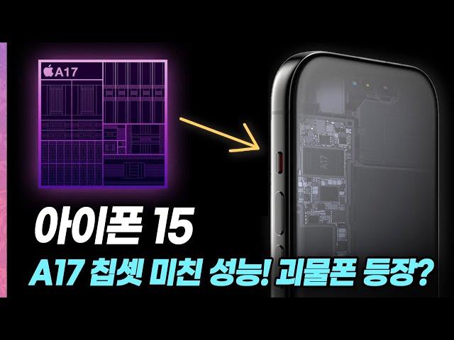 아이폰15 프로 비현실적인 괴물급 성능 탑재?! 이거 정말 스마트폰 맞나요?