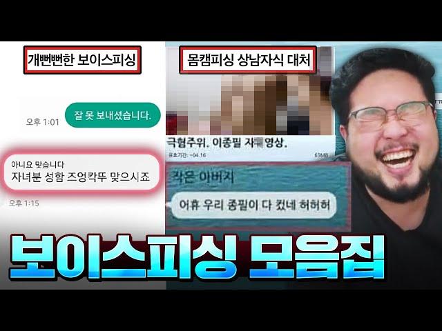 "자녀분 성함 [즈엉칵뚜] 맞으시죠?" 환장할 능지의 피싱범들 총집합한 보이스 피싱 레전드 모음 ㅋㅋㅋㅋㅋ