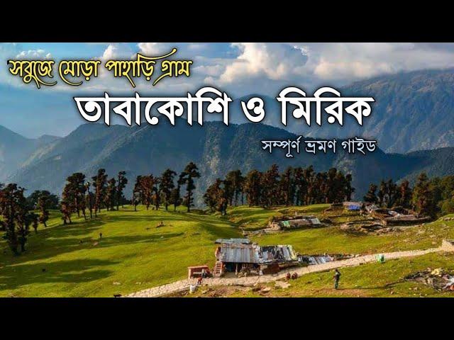 Tabakoshi and Mirik Tour Guide. সবুজে মোড়া পাহাড়ি গ্রাম তাবাকশি ও মিরিক ভ্রমণ গাইড।