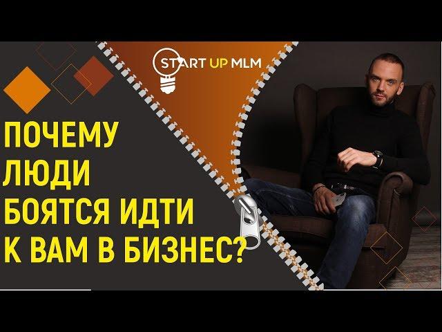 Почему люди боятся Орифлейм и других компаний сетевого маркетинга? Как правильно приглашать в МЛМ?