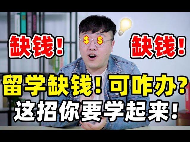 【支招】留学缺经费可咋办？这招你必须学会~