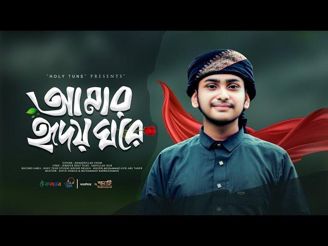 হৃদয় শীতল করা গজল। Amar Hridoy Ghore। আমার হৃদয় ঘরে। Ahmadullah Siyam। Gojol 2024