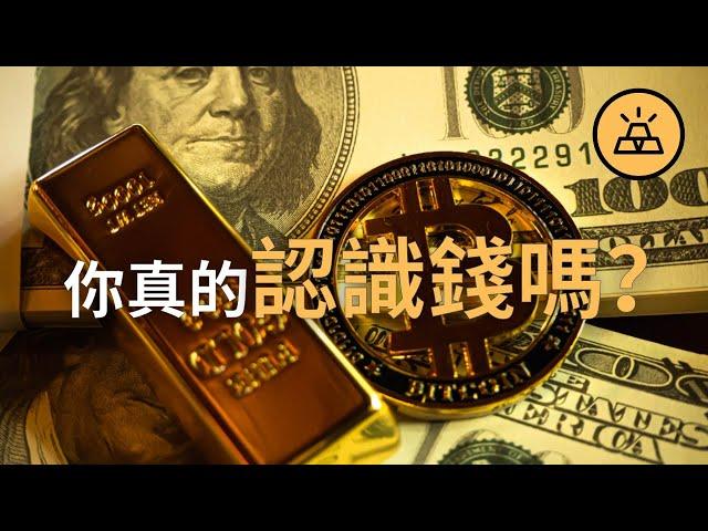 貨幣的前世今生：黃金，法幣和比特幣