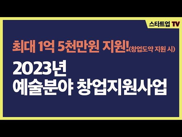 최대 1억 5천만원을 지원받으실 수 있습니다! 2023년예술분야 창업지원사업 안내#예술 #창업 #지원사업