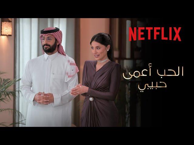 بداية البحث عن شريك الحياة | الحب أعمى حبيبي | Netflix