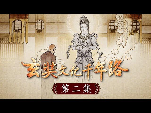 《玄奘文化千年路》第二集【由於玄奘大師前往印度受學佛教根本論《瑜伽師地論》，並帶回中國翻譯出來，開顯真義，徹底釐清中土法師們的困惑，解決了中國學人長久以來的諍論。】