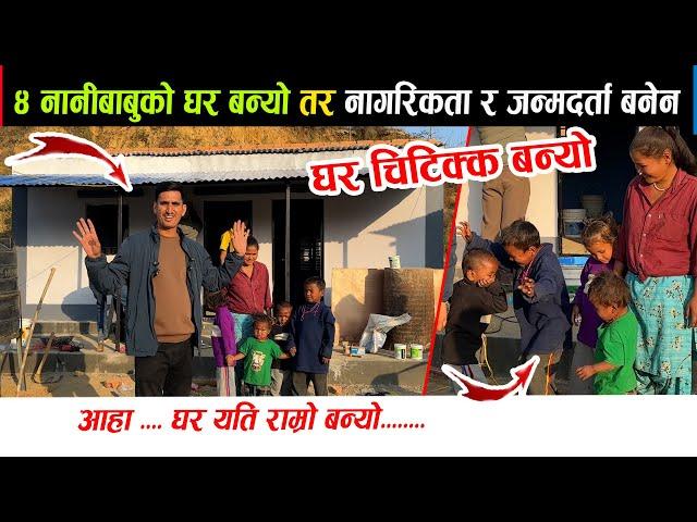 ४ नानीबाबुको घर बन्यो तर नागरिकता बनेन। हेर्नुहोस् घर यति राम्रो बन्यो। घरमा बिजुली बत्ति बल्यो।