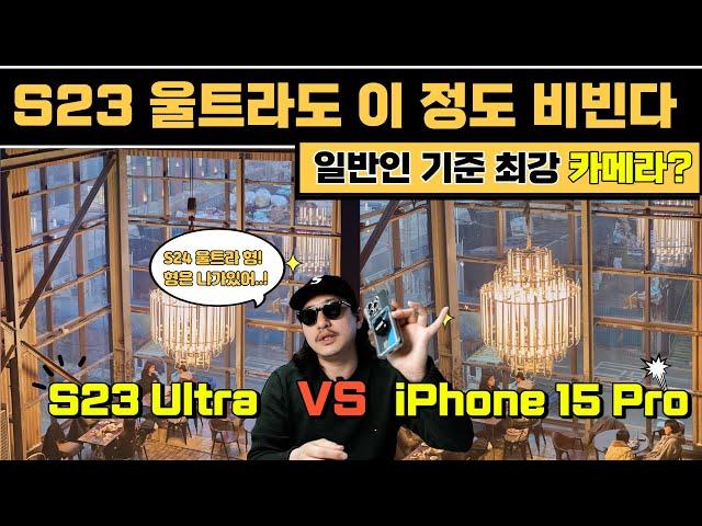 S24 울트라 사고 싶은데 아직 비싸다? 갤럭시 S23 울트라 VS 아이폰 15 프로 카메라 성능 비교 | Galaxy S23 Ultra VS iPhone 15 Pro