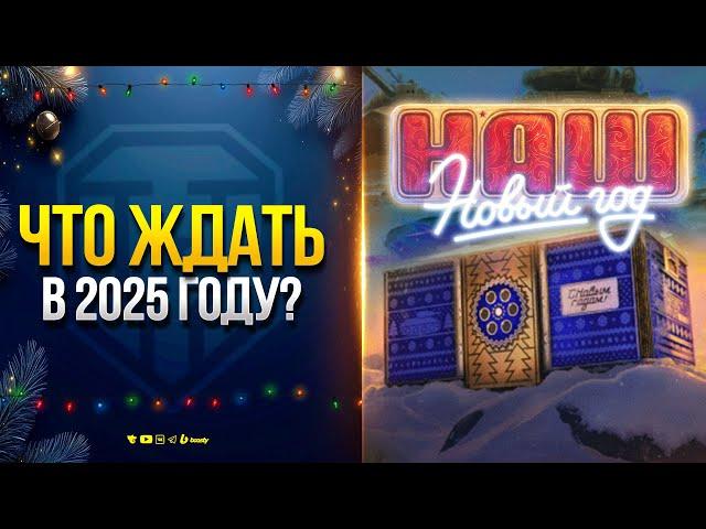 Что ждать в Мире Танков в 2025? - С Новым Годом!