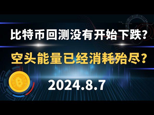 比特币回测没有开始下跌？空头能量已经消耗殆尽？8.7 比特币 以太坊  行情分析。