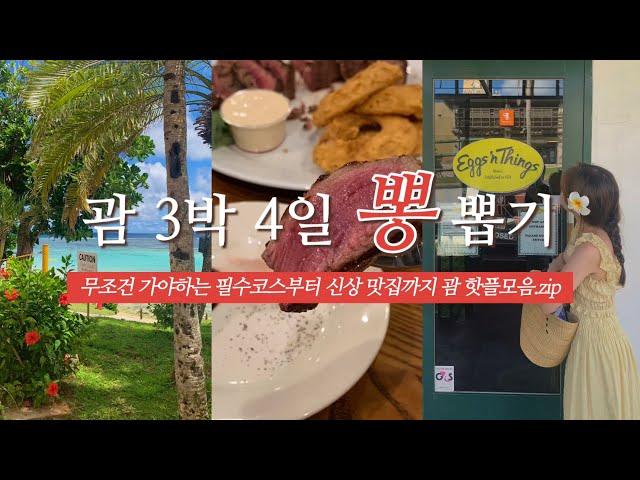 괌 여행 제대로 뽕뽑기  여기만 가면 100% 성공! 현지인 추천 신상 맛집, 기념품 쇼핑, 힐튼호텔, 츠바키, 리틀피카스, 까사오세아노, 프로아, 비치인쉬림프, 론스타스테이크