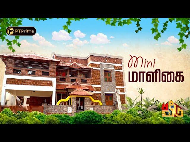 இது வீடு இல்ல... மாளிகை...! - Veedu Season - 2 | EP 48 | PT Prime