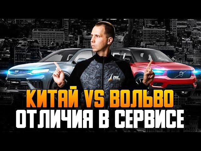 А РЕАЛЬНО: В СЕРВИСЕ ЕСТЬ РАЗНИЦА? / Вольво VS Джили / Техническое обслуживание Geely vs Volvo