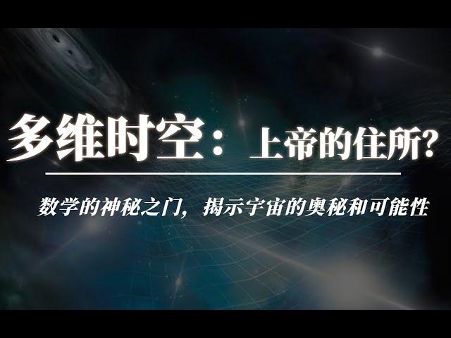 多维空间：数学的神秘之门，揭示宇宙的奥秘和可能性，也许上帝与外星人就在更高的维度！  #多维宇宙  #多维空间 #平行世界