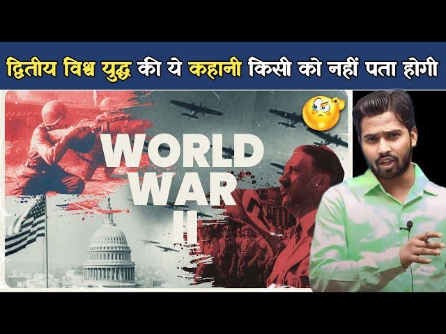 WW II: A Brief History of World War II(WW2) | द्वितीय विश्व युद्ध का पूरा इतिहास.?