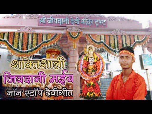 jivdani Maiya dham#Mumbai sangeet#gayakkar Santosh Chaurasia DJ remix bhakti song#jivdani man ka