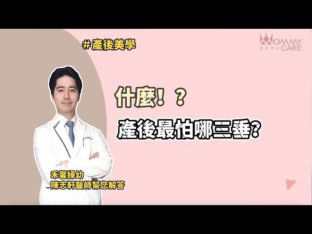 【產後美學】什麼?!最怕產後有三垂?!  | 媽咪學苑 | 禾馨婦產科 整形外科 陳志軒醫師