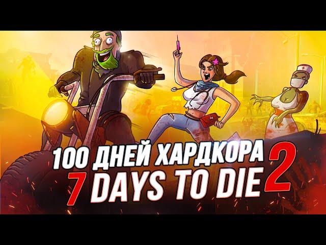 100 Дней Хардкора в 7 Days to Die A21 (часть 2)