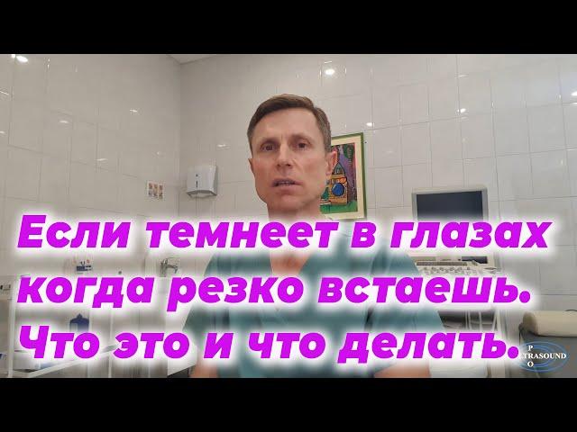 Если темнеет в глазах когда резко встаешь. Что это и что делать. (Ортостатическая гипотензия).