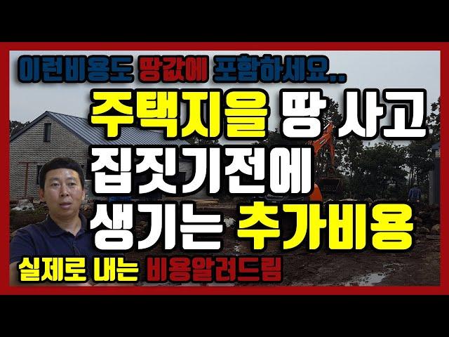 주택지을 땅 살때..발생되는추가비용 알려드림.. [ 두리뭉실아니고 실제경험으로 지불했던 비용과 목록 ]