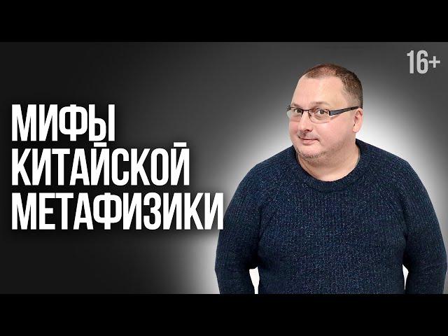 Китайская метафизика. Влияние планет на человека: мифы и заблуждения /16+