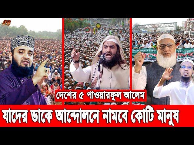 যাদের এক ডাকে রাজপথে নেমে যাবে কোটি কোটি মানুষ! বাংলাদেশের পাওয়ারফুল ৫ জন আলেম যারা! Top 5 Hujur BD