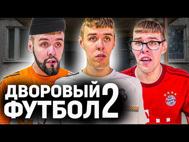 ТИПИЧНЫЙ ДВОРОВЫЙ ФУТБОЛ | ЧАСТЬ 2