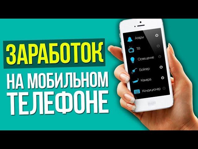 Секретная схема заработка в интернете|заработок на андроид без вложений