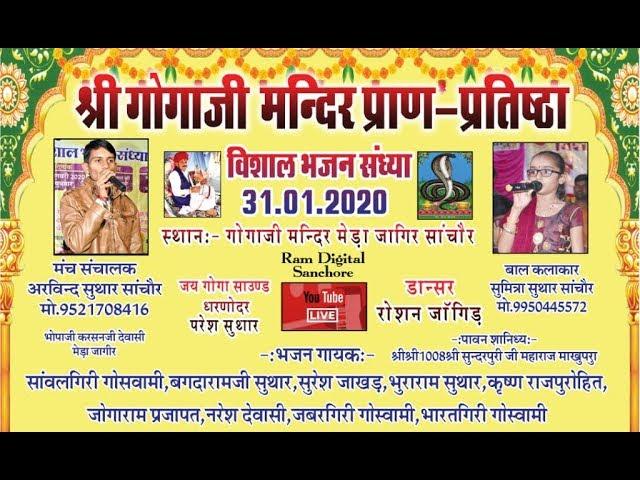 LIVE श्री गोगाजी मन्दिर प्राण प्रतिष्ठा विशाल भजन संध्या मेंडा जागिर, सांचौर ,Ram studio sanchore