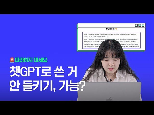 챗GPT만 돌려서 과제 내면 안 되는 이유