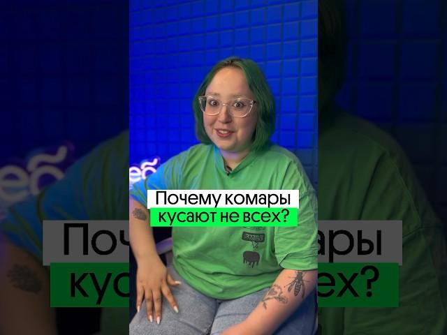 КОГО КУСАЮТ КОМАРЫ?! Почему они кусают не всех? #shorts