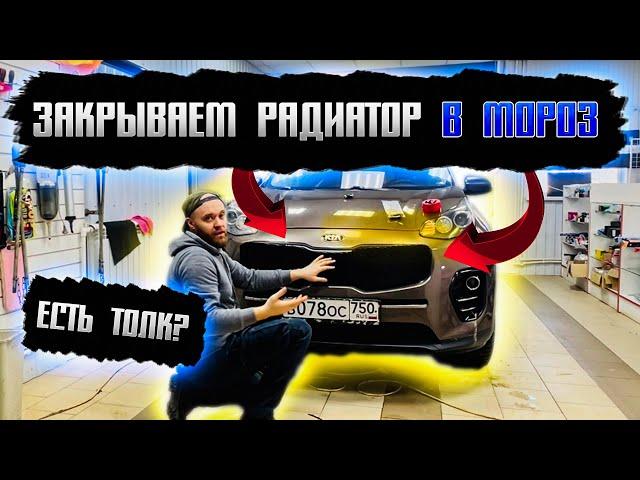 ️Закрываем радиатор от мороза,есть ли толк??