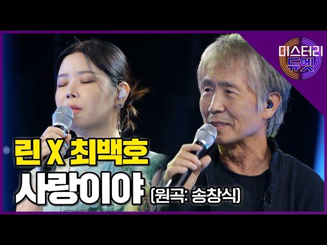 모두를 깜짝 놀라게 한 두 레전드 싱어의 듀엣 무대! 린 X 최백호 '사랑이야 (송창식)'│미스터리 듀엣 5화