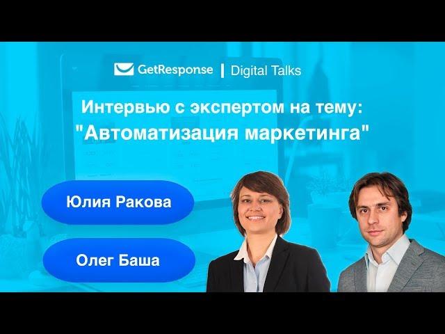 Автоматизация маркетинга: интервью с Олегом Баша