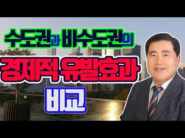 [이춘근교수방송 10회 경제파급효과] 수도권과 비수도권의 경제적 유발효과 비교