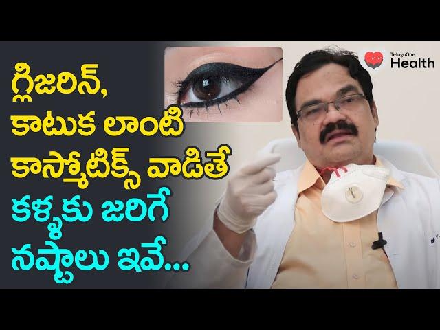 Glycerin, Cosmetic Effects | కాస్మోటిక్స్ వాడితే కళ్ళకు జరిగే నష్టాలు Dr. Y. Raman | TeluguOneHealth