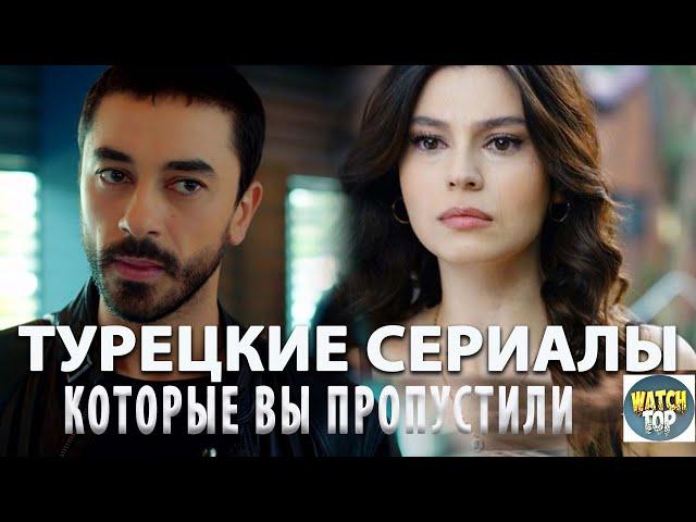 Раскрываем тайное: Топ 4 Турецких Сериалов от которых Невозможно Оторваться на русском языке