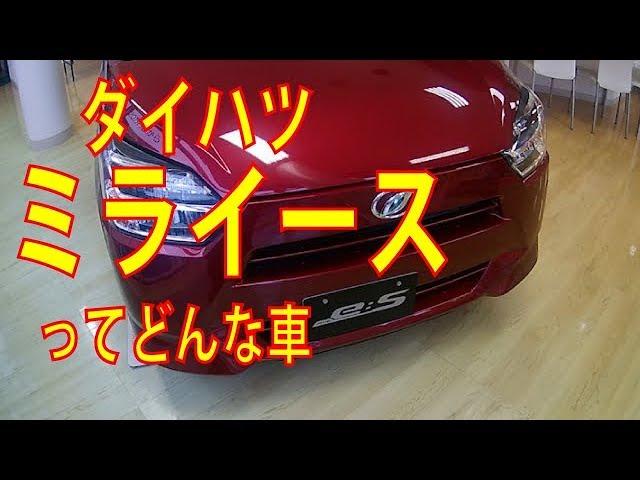 ミライース人気の秘密をレビュー