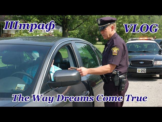 VLOG | Штраф за превышение скорости в США | Общение с полицией в Америке