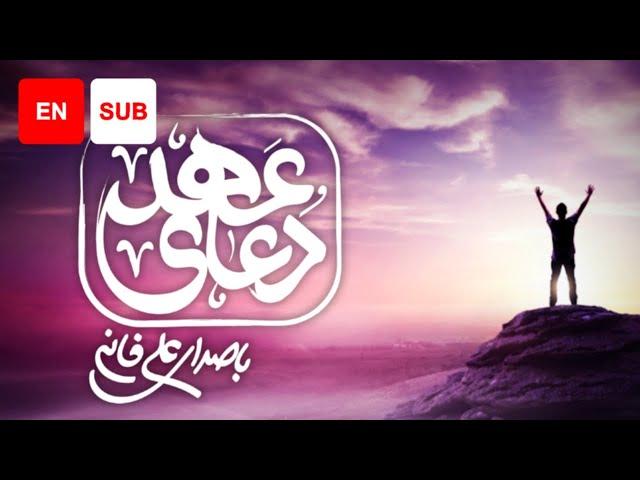 Dua Ahd (EN SUB) - Ali Fani