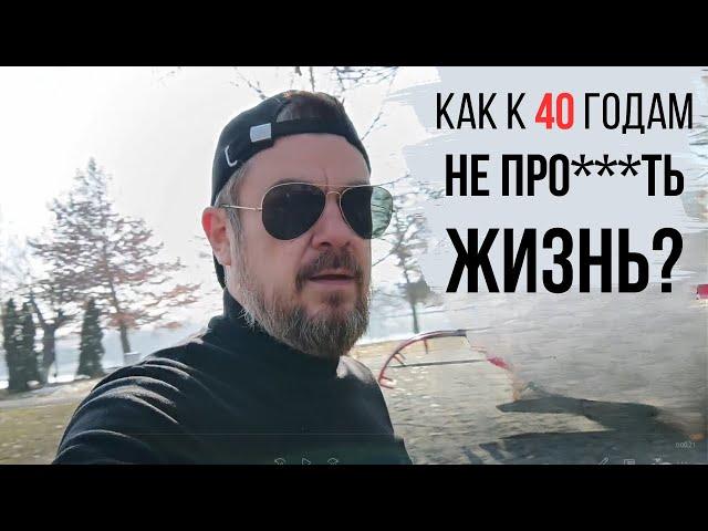 Почему я НЕ ЖЕНИЛСЯ до 40 лет и НЕ ЖАЛЕЮ об этом? Чего бы я пожелал себе 25-летнему?