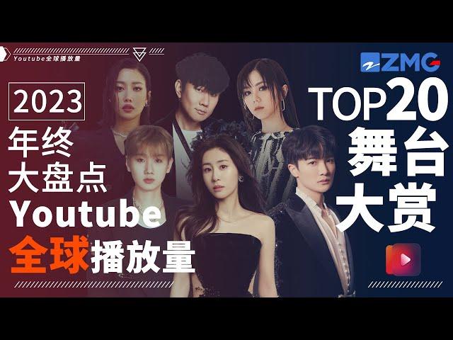 2023年终大盘点！YouTube全球最受欢迎舞台TOP20！今年爆红歌手均上榜！TOP1毫无悬念？快来一探究竟！#周深 #张碧晨 #汪苏泷 #林俊杰 主题特辑 20231225