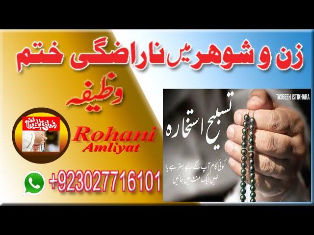 Wazifa for husband & wife||Muhammad Nadeem Afzal Qadri || Rohani Amliyat o Wazaif ||