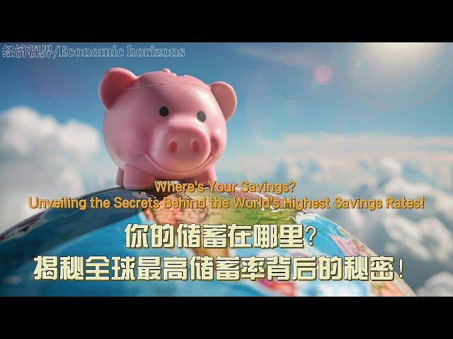 你的储蓄在哪里？揭秘全球最高储蓄率背后的秘密！Unveiling the Secrets Behind the World's Highest Savings Rates!