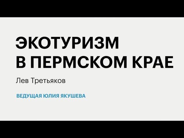 РБК-Пермь Итоги 21.01.21. Экотуризм в Пермском крае.